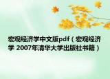 宏觀經(jīng)濟學(xué)中文版pdf（宏觀經(jīng)濟學(xué) 2007年清華大學(xué)出版社書籍）