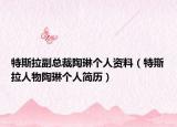 特斯拉副總裁陶琳個(gè)人資料（特斯拉人物陶琳個(gè)人簡(jiǎn)歷）