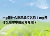 mg是什么意思單位名稱（mg是什么意思單位簡(jiǎn)介介紹）