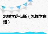 怎樣學(xué)薩克斯（怎樣學(xué)白話）