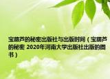寶葫蘆的秘密出版社與出版時間（寶葫蘆的秘密 2020年河南大學(xué)出版社出版的圖書）