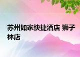 蘇州如家快捷酒店 獅子林店