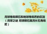 月球角礫隕石和地球角礫巖的區(qū)別（月球之謎 月球隕石屬月長(zhǎng)石角礫巖）