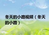 冬天的小路視頻（冬天的小路）