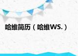 哈維簡(jiǎn)歷（哈維WS.）