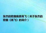 張杰的歌曲我要高飛（關(guān)于張杰的歌曲《高飛》的簡介）