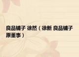 良品鋪?zhàn)?徐然（徐新 良品鋪?zhàn)釉拢? /></span></a>
                        <h2><a href=
