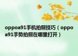 oppoa91手機(jī)拍照技巧（oppoa91手勢拍照在哪里打開）