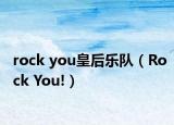 rock you皇后樂(lè)隊(duì)（Rock You!）