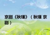 京劇《秋瑾》（秋瑾 京?。? /></span></a>
                        <h2><a href=