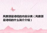 風(fēng)雅頌是詩經(jīng)的內(nèi)容分類（風(fēng)雅頌是詩經(jīng)的什么簡介介紹）