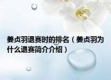 姜貞羽退賽時的排名（姜貞羽為什么退賽簡介介紹）