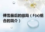 傅雪最后的結(jié)局（F(x)組合的簡介）