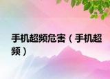 手機超頻危害（手機超頻）