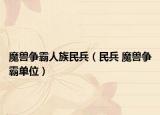 魔獸爭霸人族民兵（民兵 魔獸爭霸單位）