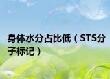 身體水分占比低（STS分子標(biāo)記）