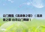云門舞集《流浪者之歌》（流浪者之歌 臺灣云門舞劇）