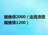 蜘蛛俠2000（達(dá)克浩思蜘蛛俠1200）