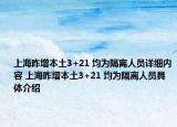 上海昨增本土3+21 均為隔離人員詳細內容 上海昨增本土3+21 均為隔離人員具體介紹
