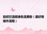 如何引流精準色流男粉（最好有操作流程）