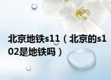 北京地鐵s11（北京的s102是地鐵嗎）