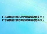 廣東省揭陽市揭東區(qū)的郵政編碼是多少（廣東省揭陽市揭東縣的郵政編碼是多少）