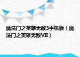 魔法門之英雄無敵3手機(jī)版（魔法門之英雄無敵VII）