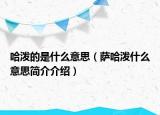 哈潑的是什么意思（薩哈潑什么意思簡(jiǎn)介介紹）