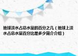 地球淡水占總水量的百分之幾（地球上淡水占總水量百分比是多少簡(jiǎn)介介紹）
