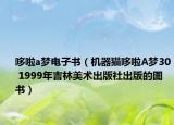 哆啦a夢(mèng)電子書(shū)（機(jī)器貓哆啦A夢(mèng)30 1999年吉林美術(shù)出版社出版的圖書(shū)）