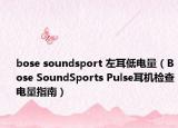 bose soundsport 左耳低電量（Bose SoundSports Pulse耳機(jī)檢查電量指南）