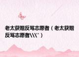老太獲贈反罵志愿者（老太獲贈反罵志愿者\(yùn)
