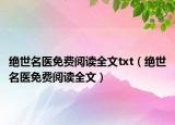 絕世名醫(yī)免費閱讀全文txt（絕世名醫(yī)免費閱讀全文）