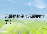 示愛的句子（示愛的句子）
