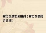 罄怎么讀怎么組詞（罄怎么讀簡(jiǎn)介介紹）