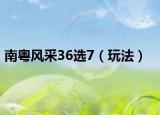 南粵風(fēng)采36選7（玩法）