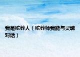 我是殯葬人（殯葬師我能與靈魂對話）