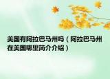 美國有阿拉巴馬州嗎（阿拉巴馬州在美國哪里簡介介紹）