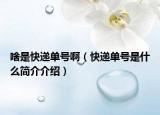 啥是快遞單號?。爝f單號是什么簡介介紹）