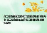 員工朋友圈炫富秀權(quán)江西國(guó)控通報(bào)詳細(xì)內(nèi)容 員工朋友圈炫富秀權(quán)江西國(guó)控通報(bào)具體介紹