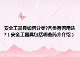 安全工器具如何分類?各類有何用途?（安全工器具包括哪些簡(jiǎn)介介紹）