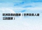 歐洲異類的國家（世界異類人建立的國家）