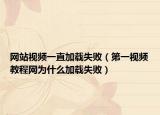網(wǎng)站視頻一直加載失?。ǖ谝灰曨l教程網(wǎng)為什么加載失?。? /></span></a>
                        <h2><a href=