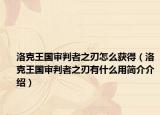 洛克王國審判者之刃怎么獲得（洛克王國審判者之刃有什么用簡介介紹）