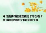 今日更新微信綁定銀行卡怎么看卡號(hào) 微信綁定銀行卡如何看卡號(hào)