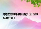 QQ炫舞姐妹裝扮推薦（什么姐妹裝好看）