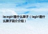 lacegirl是什么牌子（lagirl是什么牌子簡介介紹）