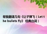 幫我翻譯幾句《讓子彈飛（Let the bullets fly》 經(jīng)典臺(tái)詞）