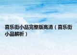 喜樂街小品完整版高清（喜樂街小品解析）