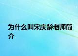 為什么叫宋慶齡老師簡(jiǎn)介
